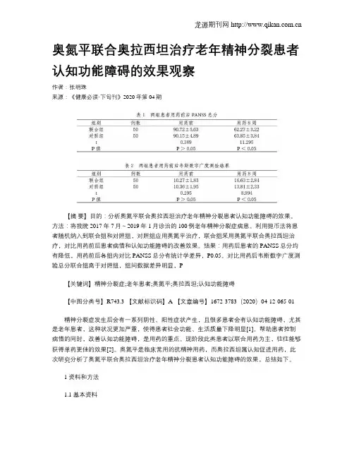 奥氮平联合奥拉西坦治疗老年精神分裂患者认知功能障碍的效果观察