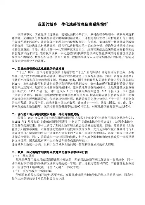 我国的城乡一体化地籍管理信息系统简析
