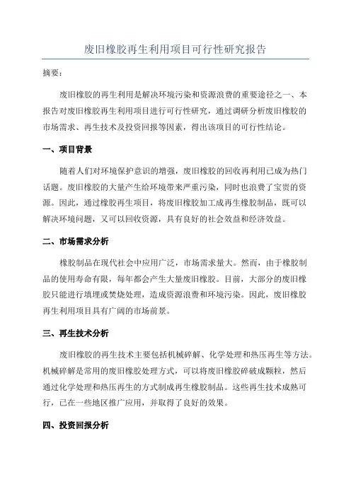 废旧橡胶再生利用项目可行性研究报告