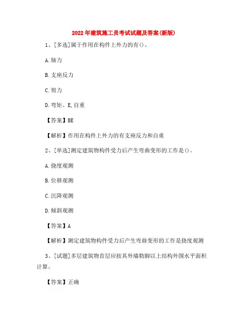 2022年建筑施工员考试试题及答案(新版) 