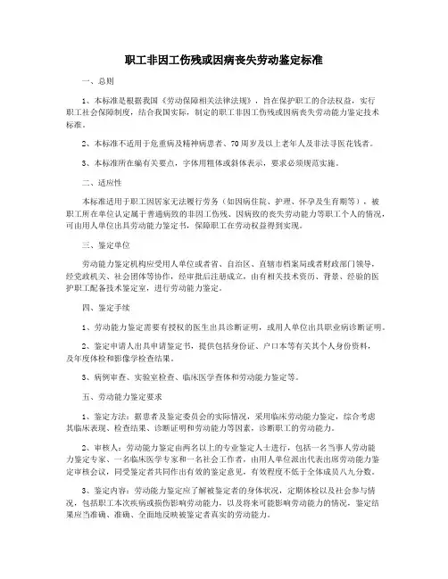职工非因工伤残或因病丧失劳动鉴定标准