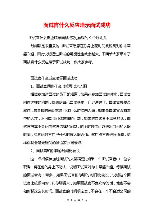 面试官什么反应暗示面试成功