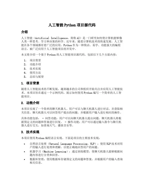 人工智能python项目源代码