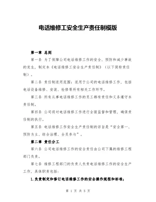 电话维修工安全生产责任制模版