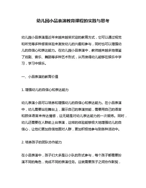 幼儿园小品表演教育课程的实践与思考