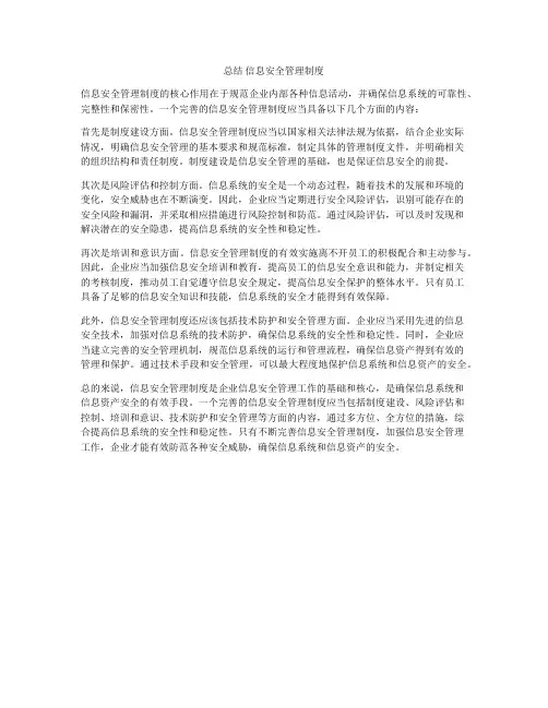总结 信息安全管理制度
