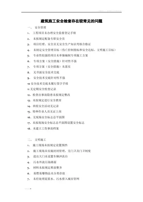 建筑施工安全检查存在较常见问题