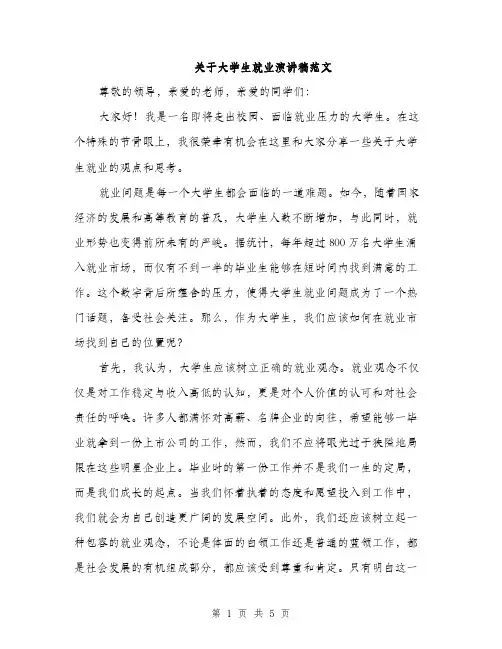 关于大学生就业演讲稿范文（二篇）