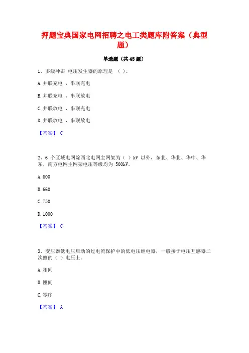 押题宝典国家电网招聘之电工类题库附答案(典型题)