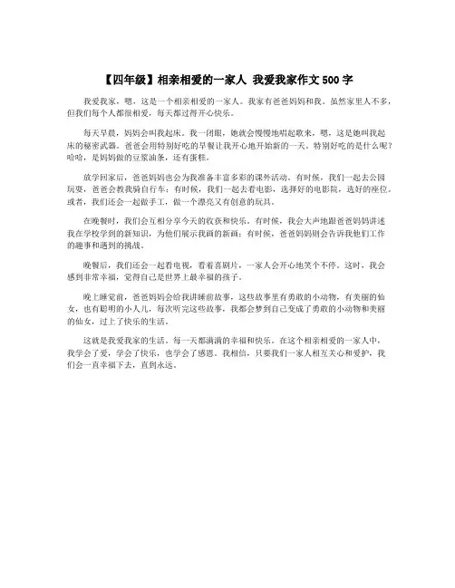【四年级】相亲相爱的一家人 我爱我家作文500字
