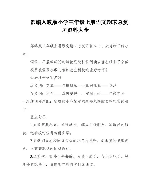 部编人教版小学三年级上册语文期末总复习资料大全