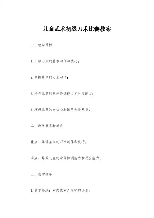儿童武术初级刀术比赛教案