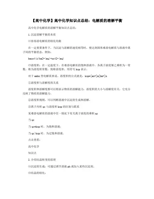 【高中化学】高中化学知识点总结：电解质的溶解平衡