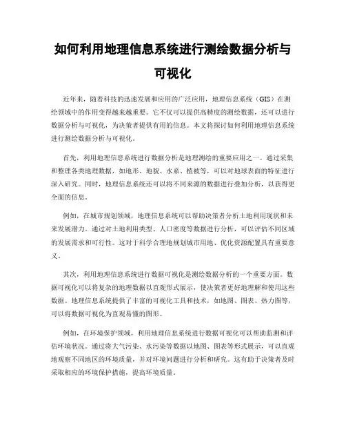 如何利用地理信息系统进行测绘数据分析与可视化