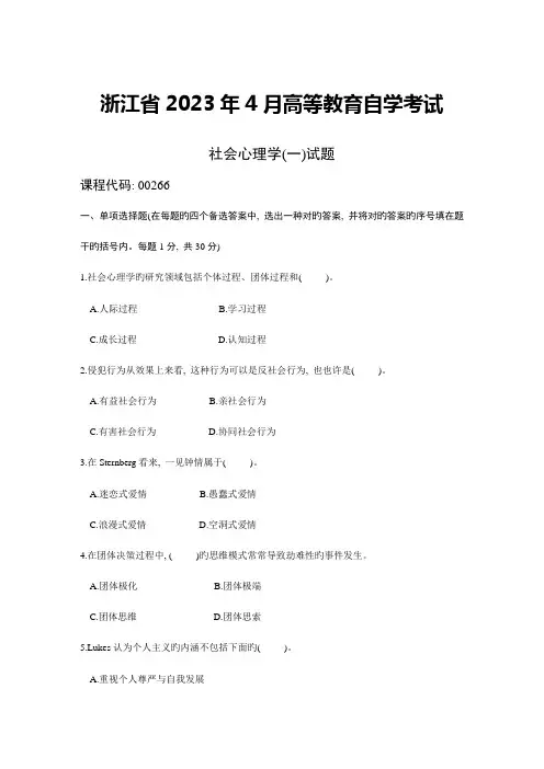 2023年浙江省4月高等教育自学考试社会心理学一试题课程代码00266