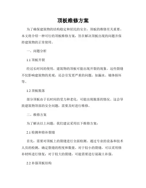 顶板维修方案