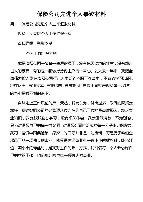 保险公司先进个人事迹材料doc