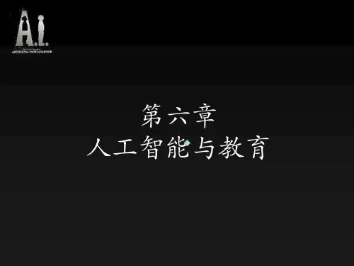 第六章人工智能与教育