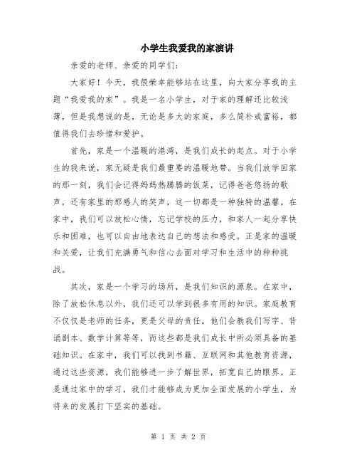 小学生我爱我的家演讲