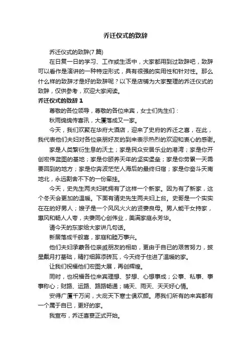 乔迁仪式的致辞