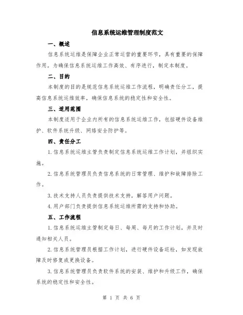 信息系统运维管理制度范文（二篇）