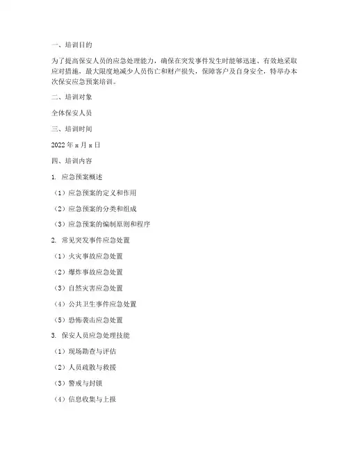 保安应急预案的培训