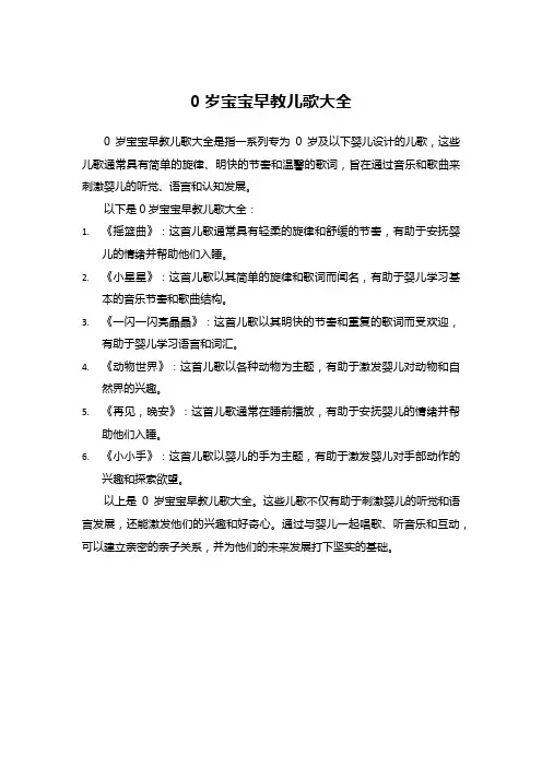 0岁宝宝早教儿歌大全