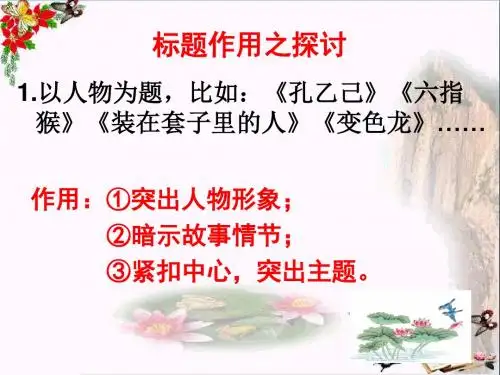 高考复习小说阅读：标题作用之探讨 PPT精品课件(共19张)