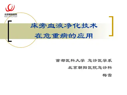 床旁血液净化技术-护理