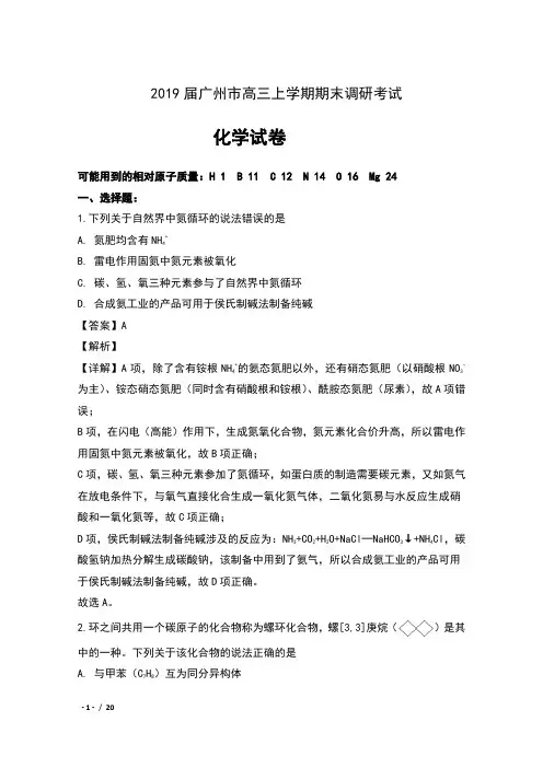2019届广州市高三上学期期末调研考试化学试卷及解析