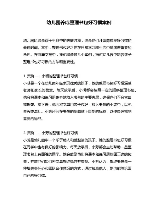 幼儿园养成整理书包好习惯案例