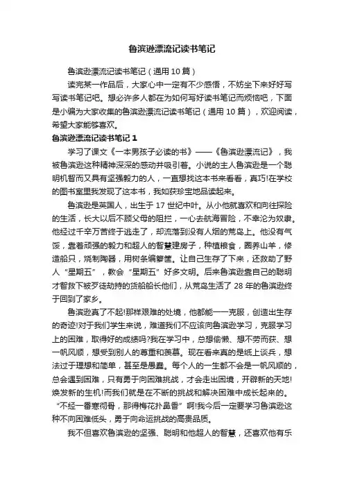 鲁滨逊漂流记读书笔记（通用10篇）