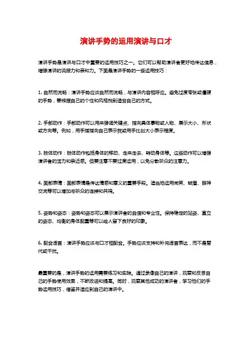 演讲手势的运用演讲与口才