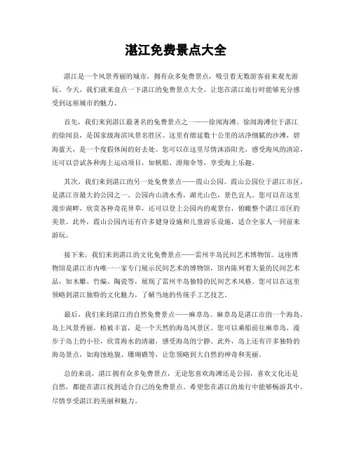 湛江免费景点大全