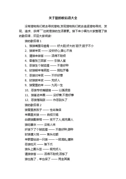 关于狼的歇后语大全