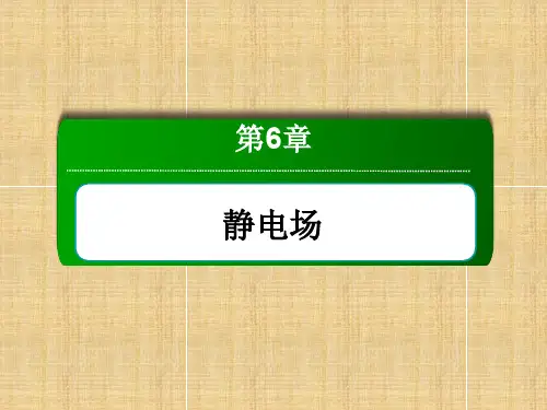 高三物理总复习电场力的性质课件新人教版