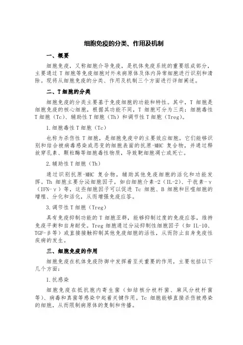 细胞免疫的分类、作用及机制