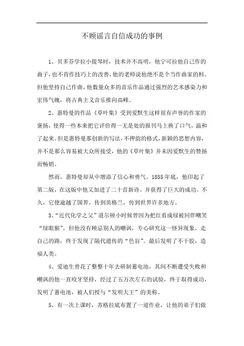 不顾谣言自信成功的事例