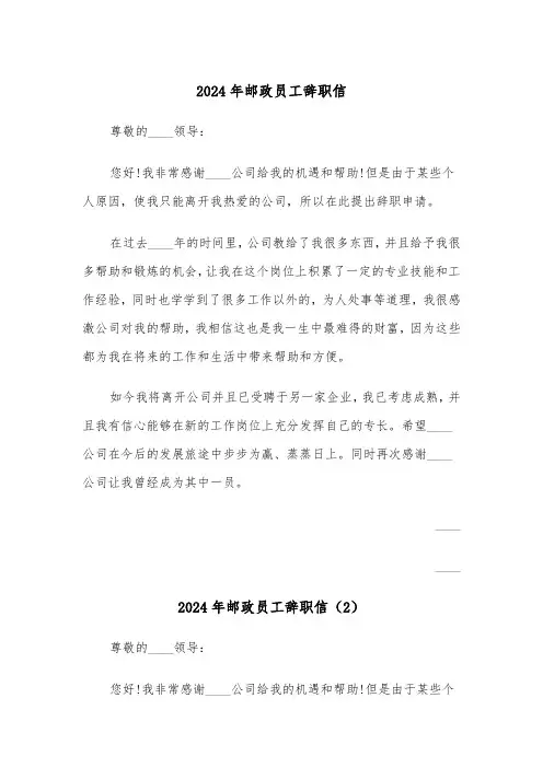 2024年邮政员工辞职信(3篇)