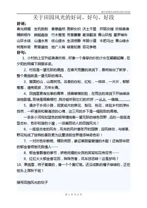 描田园风光的好词、好句、好段