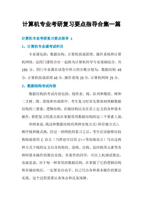 计算机专业考研复习要点指导合集一篇