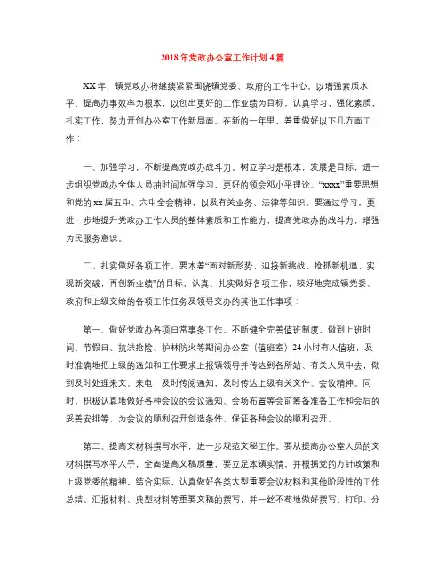 2018年党政办公室工作计划4篇