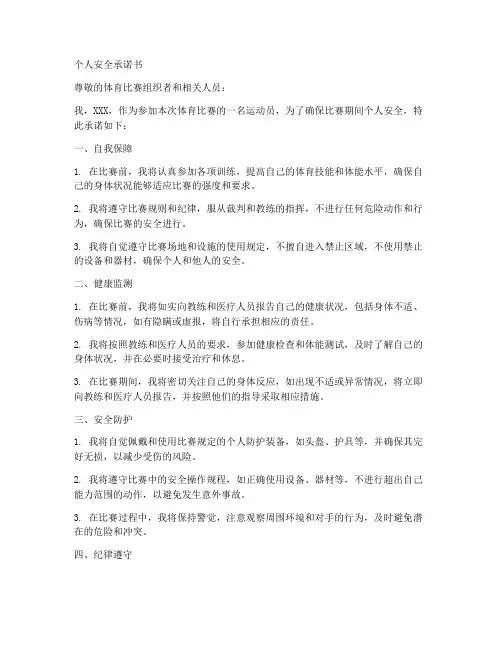 体育比赛个人安全承诺书