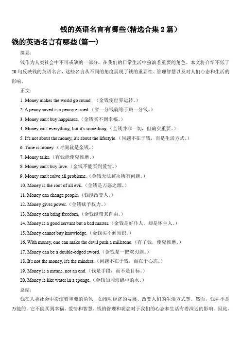 钱的英语名言有哪些(精选合集2篇)