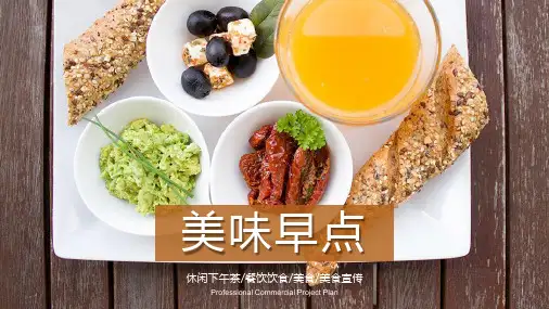 美味早点休闲下午茶餐饮饮食美食美食宣传通用PPT模版