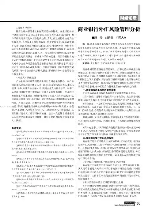 商业银行外汇风险管理分析