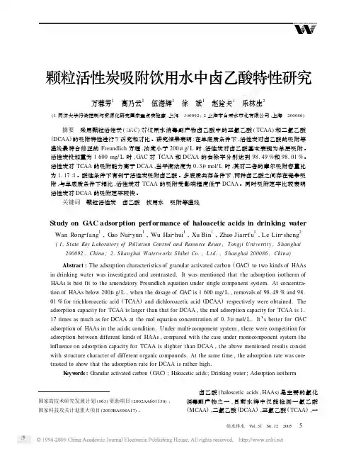 颗粒活性炭吸附饮用水中卤乙酸特性研究