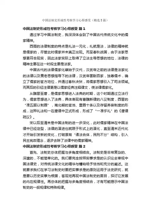 中国法制史形成性考核学习心得感受（精选5篇）