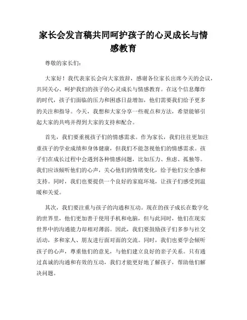 家长会发言稿共同呵护孩子的心灵成长与情感教育
