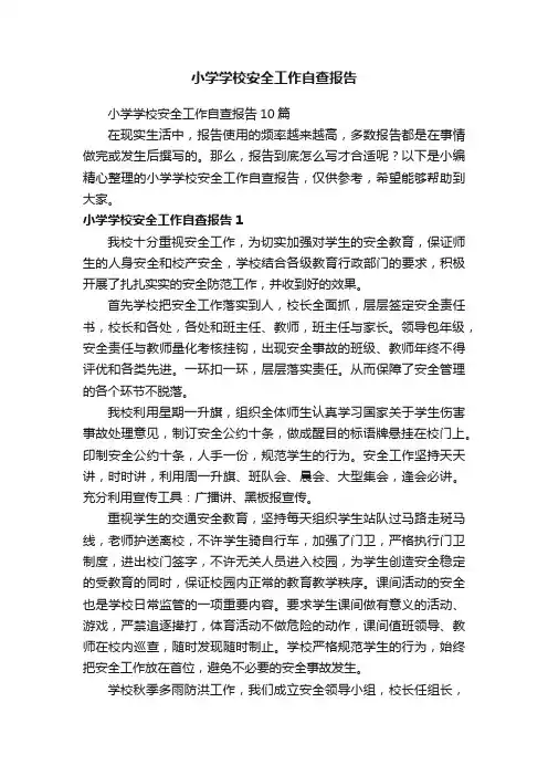小学学校安全工作自查报告10篇